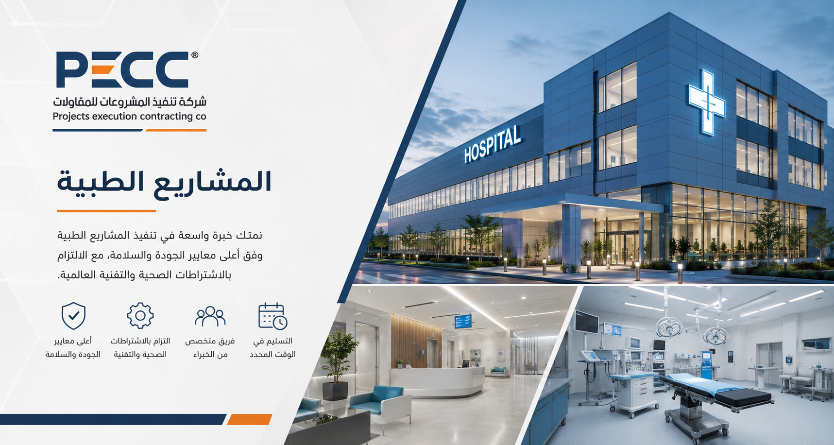 تنفيذ المشاريع الطبية